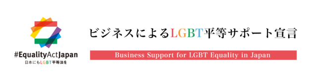 ビジネスによるLGBT平等サポート宣言