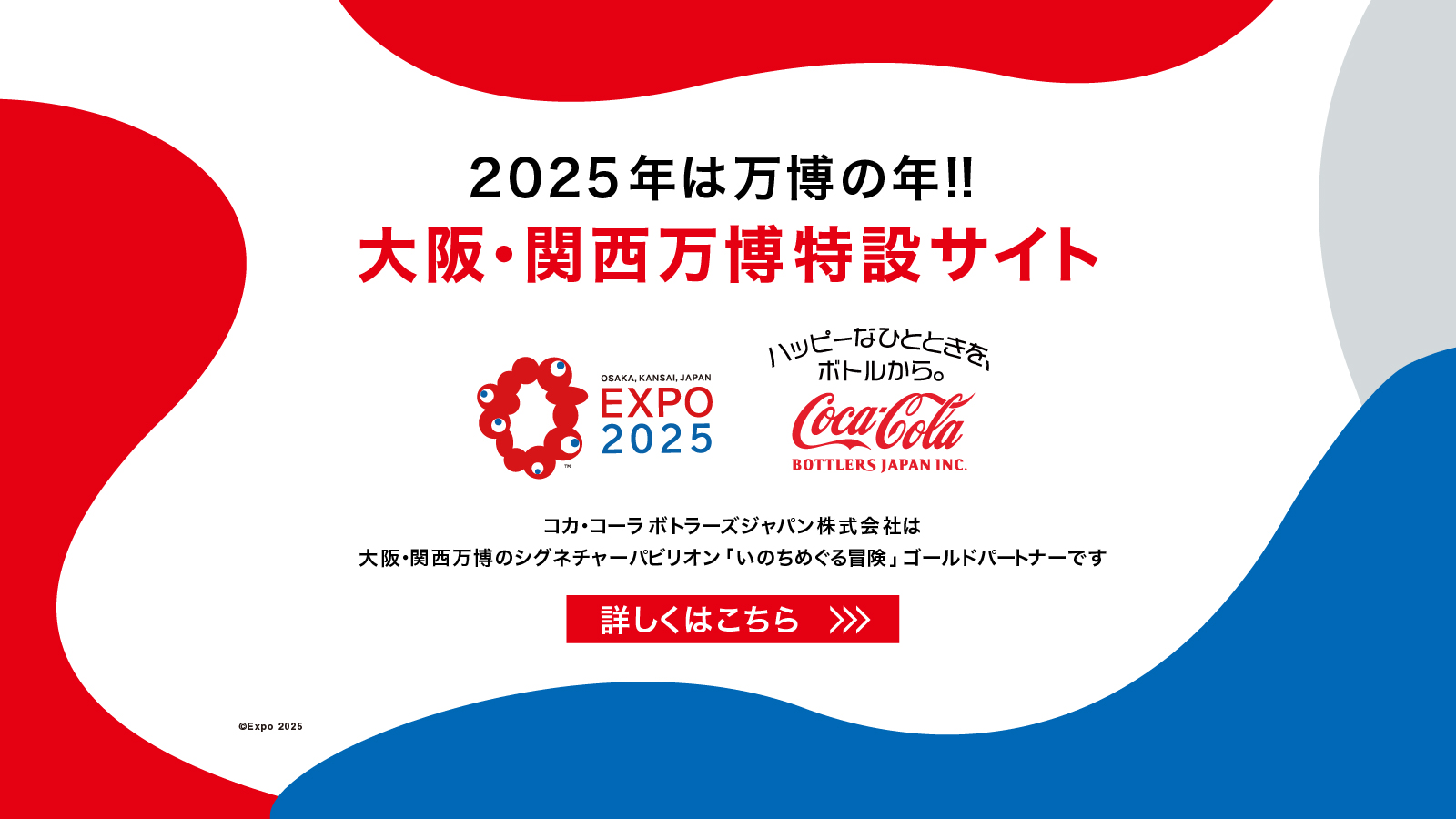 2025年は万博の年！大阪・万博特設サイト