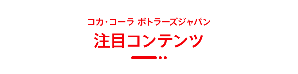 Coca-Cola News コカ・コーラニュース