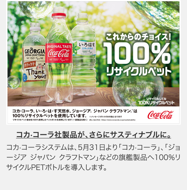 Coca-Cola News コカ・コーラニュース