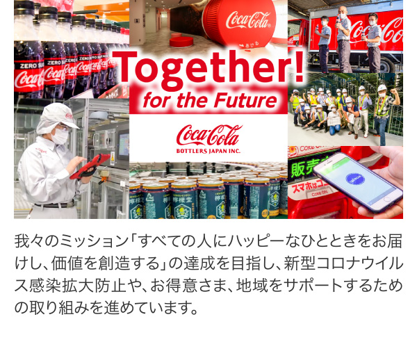 Coca-Cola News コカ・コーラニュース