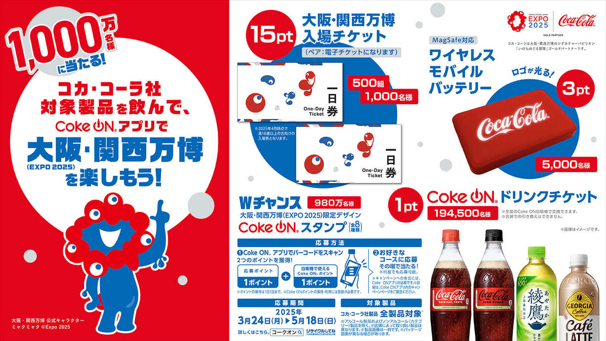 Coke ON JAN Scan クローズドプロモーション(万博活用)