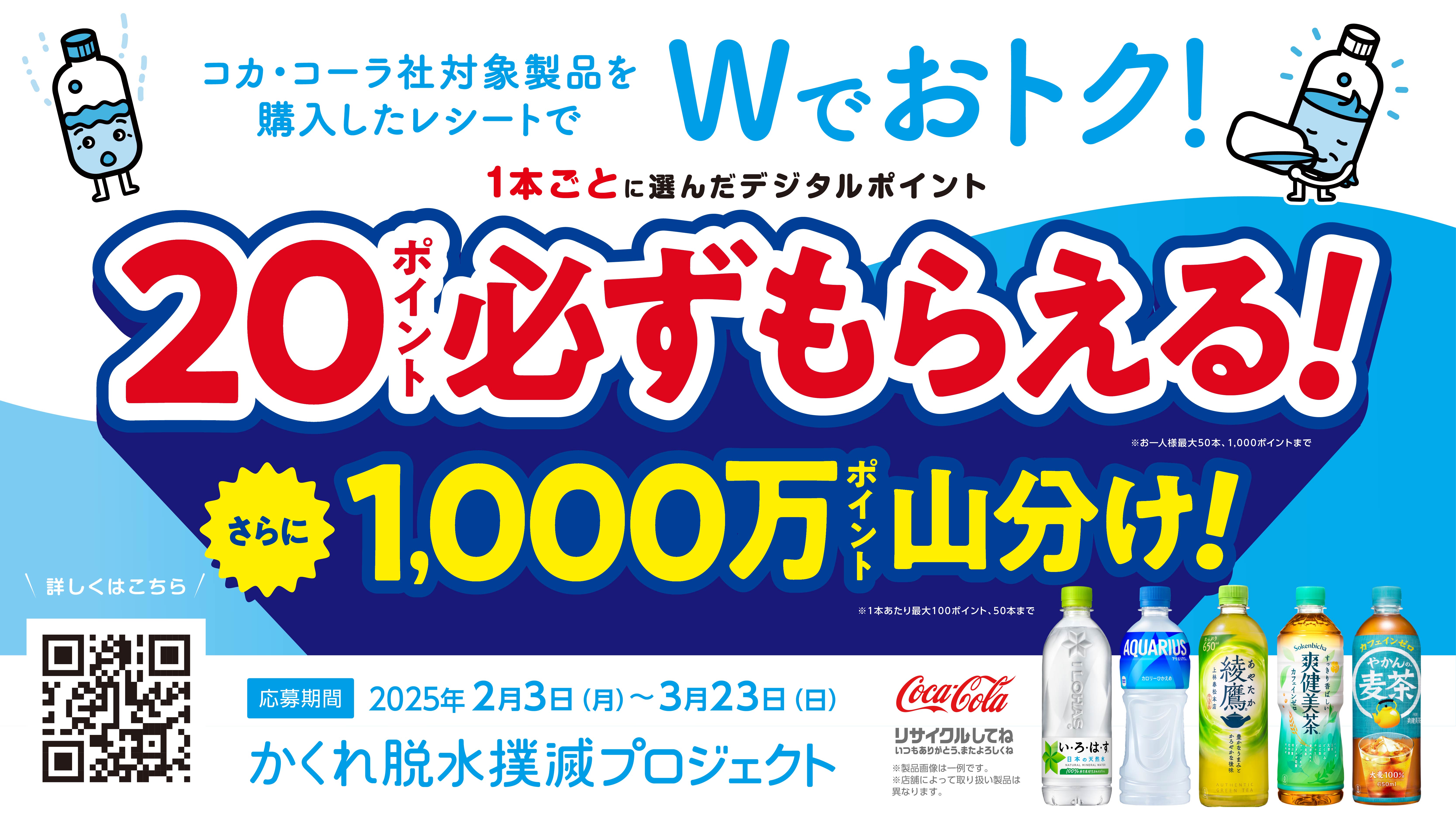 隠れ脱水撲滅プロジェクト｜コカ・コーラ社対象製品を購入したレシートでWでおトク！20ポイント必ずもらえる！さらに1000万ポイント山分け！