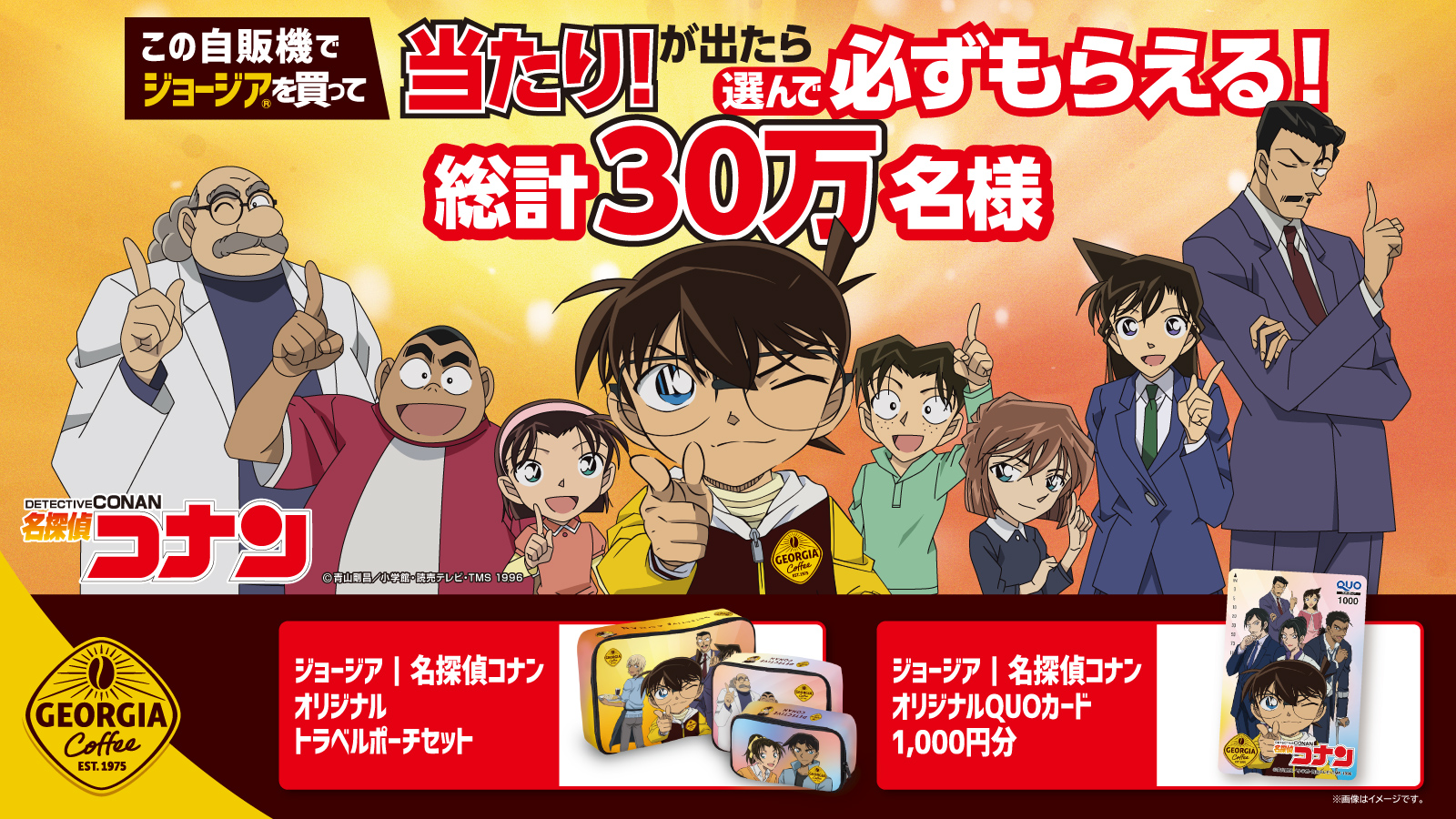 ジョージア｜名探偵コナン　当たり！が出たら必ずもらえる！総計30万名様