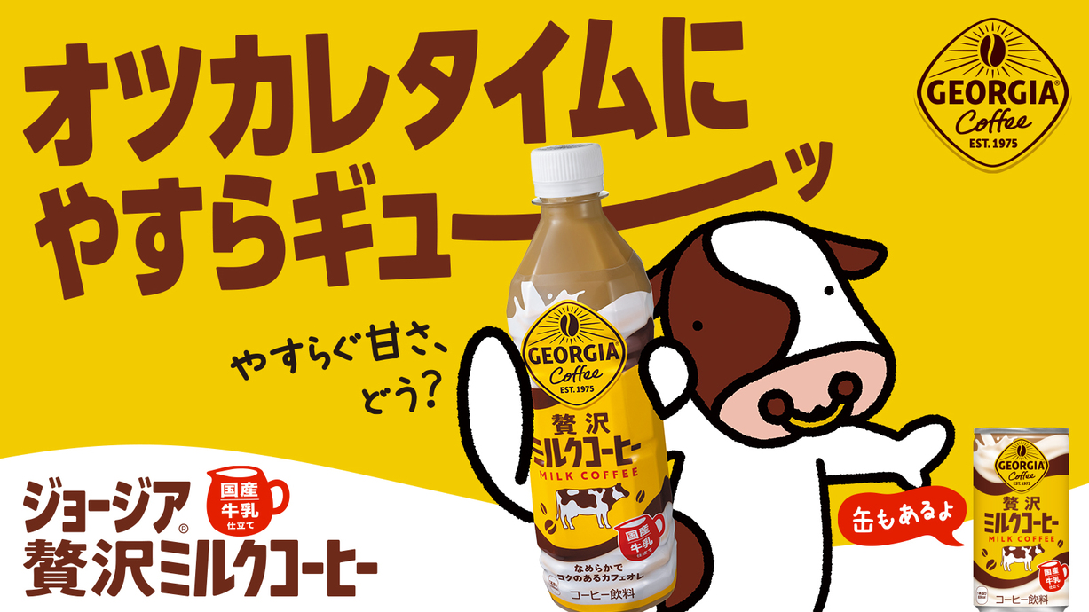 ジョージア　贅沢ミルクコーヒー 500ml PET／185g SOT