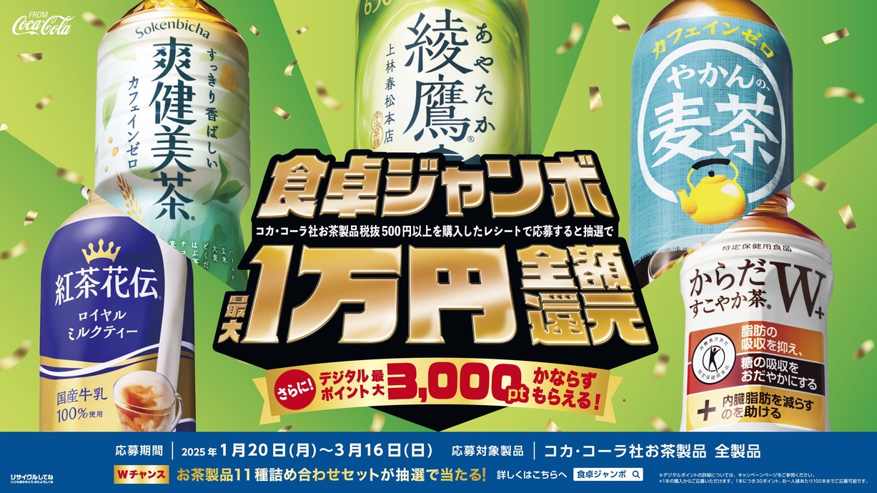 コカ・コーラ社 お茶製品プロモーション～コカ・コーラ社お茶製品 食卓応援キャンペーンン