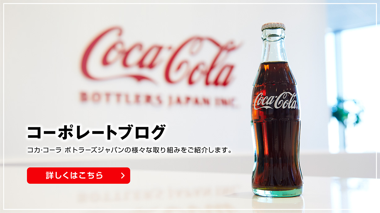 コカ コーラ ボトラーズジャパン株式会社