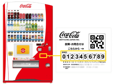 自販機のステッカーにQRコードと管理番号が記載されています