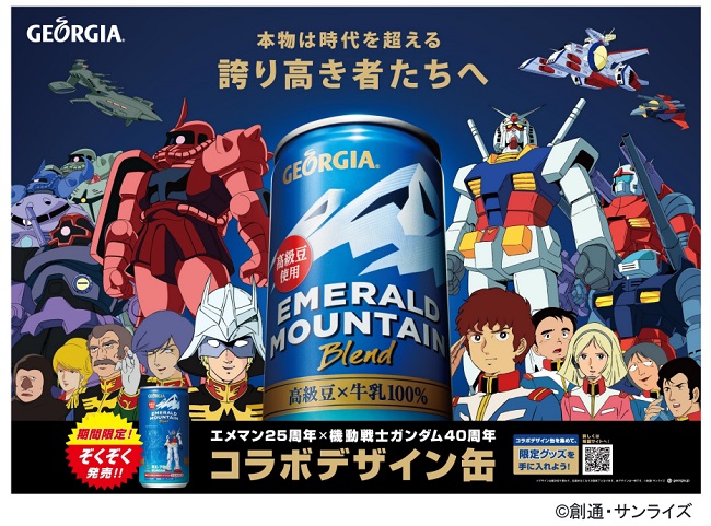 ジョージア エメラルドマウンテンブレンド25周年 X 機動戦士ガンダム40周年 自動販売機型ガンダムが九州エリアで楽しめる ニュースリリース ニュース コカ コーラ ボトラーズジャパン株式会社